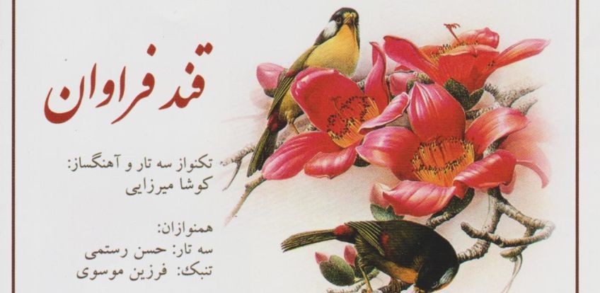 انتشار آلبوم  قند فراوان اثر کوشا میرزایی