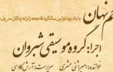 اجرای کنسرت زخم نهان در نخستین سالگرد زلزله کرمانشاه