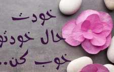 با پذیرش این 9 اصل حال خودمان را خوب کنیم