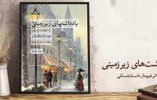 داستان یادداشتهای زیرزمینی اثر داستایوفسکی