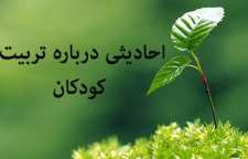 چند حدیث درمورد تربیت کودک