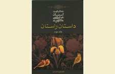 کتاب داستان راستان از شهید مرتضی مطهری