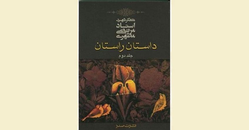 کتاب داستان راستان از شهید مرتضی مطهری