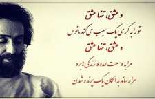 شعر زیبای عشق از سهراب سپهری