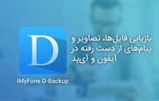 ریکاوری و بازیابی فایلها و تصاویر و پیامهای از دست رفته در آیفون و آیپد با iMyFone D-Back