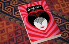 رمان عاشقانه ملت عشق اثر الیف شافاک