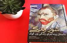 رمان شور زندگی اثر ایرووینگ استون زندگی نامه ونسان ون گوگ