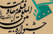 آغاز کار جشنواره بین المللی فیلم مقاومت با حضور کشورهای خارجی