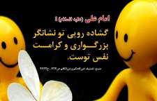 خوش رویی از نگاه حضرت علی علیه السلام