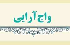 واج آرایی و نغمه حروف در شعر و ادبیات فارسی