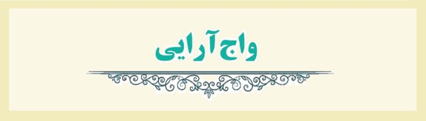 واج آرایی و نغمه حروف در شعر و ادبیات فارسی