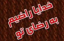 احادیث زیبا درباره به دست آوردن رضایت خدا