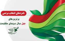 برترین های سینمای چهل سال سینمای مقاومت