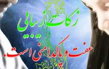 احادیث ائمه اطهار و پیامبر درباره عفت و پاکدامنی