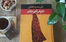 رمان واقع گرایانه شوهر آهو خانم از علی محمد افغانی نویسنده شهیر کرمانشاه