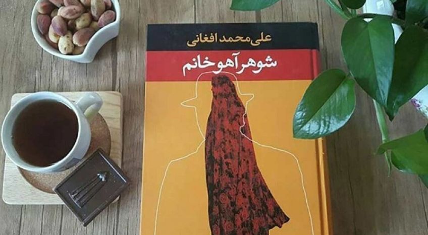 رمان واقع گرایانه شوهر آهو خانم از علی محمد افغانی نویسنده شهیر کرمانشاه