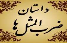 حکایت ضرب المثل از این ستون تا آن ستون فرج است