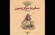 رمان علمی تخیلی سفر به اعماق زمین اثر ژول ورن پدر داستان های علمی تخیلی