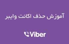 آموزش حذف اکانت در وایبر و چگونه فعال سازی دوباره وایبر