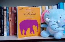 رمان جذاب سفر فیل اثر ژوزه ساراماگو