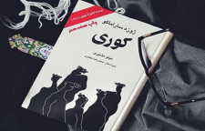 رمان جذاب و ترسناک کوری از ژوزه ساراماگو نویسنده پرتغالی