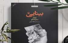 رمان سیاسی بینایی اثر ژوزه ساراماگو