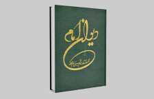 کتاب دیوان شعر امام خمینی بنیانگذار انقلاب