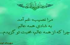 شعر زیبای ثبات عهد از شاعر معاصر مهرداد اوستا