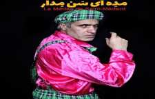 نمایش مده آی سن مدار به کارگردانی بورژین عبدالرزاقی