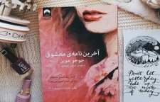آخرین نامه معشوق رمانی زیبا و عاشقانه از جوجو مویز
