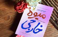 رمان عاشقانه میوه خارجی اثر جوجو مویز