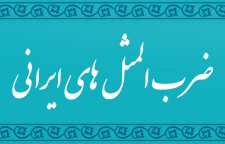 داستان و کاربرد ضرب المثل بشنو و باور نکن