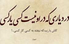 شعر زیبای کاش یا رب از شاعر معاصر محمد حسین بهجت متخلص به شهریار