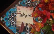 رمان زیبا و حماسی زخم داوود از سوزان ابوالهوی