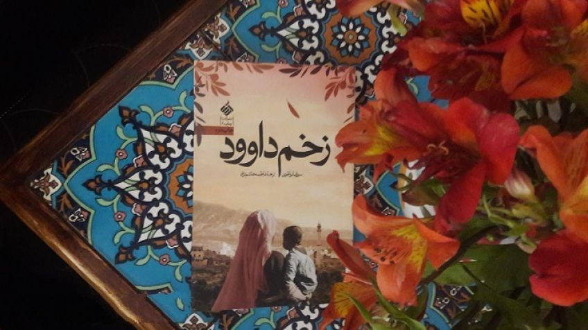 رمان زیبا و حماسی زخم داوود از سوزان ابوالهوی