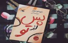 رمان پس از تو رمانی عاشقانه از جوجو مویز