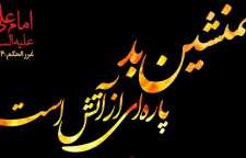 احادیثی چند درباره همنشینی