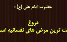 چند حدیث آموزنده از ائمه اطهار و امامان معصوم درباره دروغ گفتن