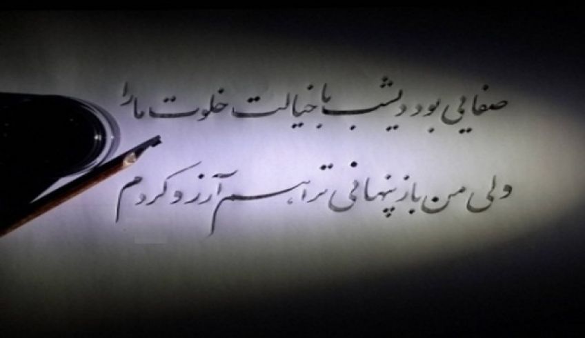 شعر زیبای حراج عشق از محمد حسین بهجت تبریزی متخلص به شهریار شاعر معاصر