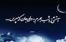 شعر آتش هجران از استاد شهریار شاعر معاصر