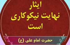 چند حدیث ارزشمند درباره  ایثار و از خود گذشتگی