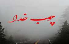 داستان و حکایت زیبای چوب خدا از سری داستان های شیوانا