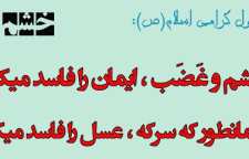 حدیث آموزنده درباره کنترل خشم