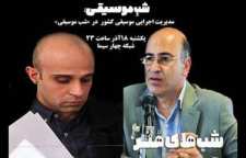 مدیر کل دفتر موسیقی به تلویزیون می آید