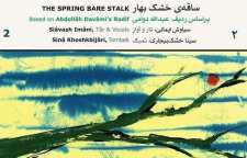 آلبوم ساقه خشک بهار 2 به بازار موسیقی آمد