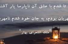 شعر زیبای عشق نیکوان از ملک الشعرای بهار شاعر معاصر