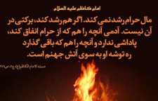 احادیث ارزنده از پیامبر اسلام و ائمه اطهار درباره حرام و حرامی