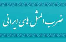 کاربرد و داستان ضرب المثل قوز بالا قوز