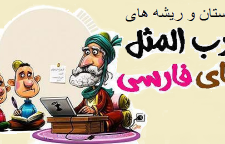 ریشه ضرب المثل کلاهش پس معرکه است