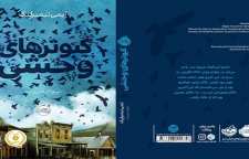 رمان هیجان انگیز و رئالیسم کبوترهای وحشی